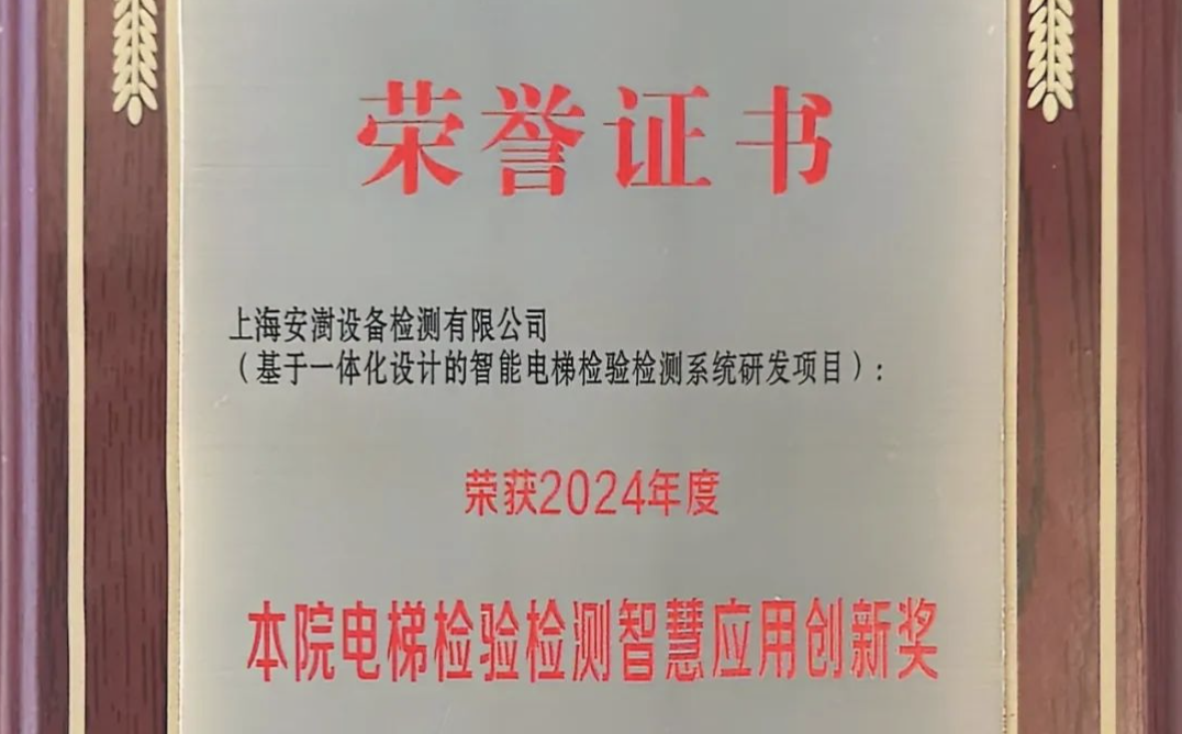 安澍检测出席“长三角特种设备安全与节能技术研究院高峰论坛暨年会”，荣获“电梯检验检测智慧应用创新奖”